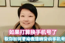 如果打算换手机号了，教你如何更换微信绑定的手机号视频封面