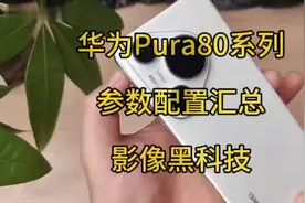 华为Pura80系列参数配置汇总！影像黑科技！视频封面