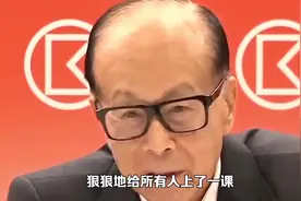 这一次，97岁的李嘉诚狠狠地给所有人上了一课！商界传奇不是吹的视频封面