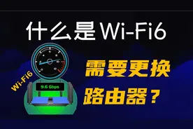 【科普】让你彻底了解什么是 WiFi6 ？需要换 WiFi6 路由器吗？视频封面