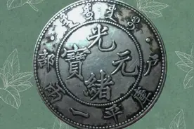光绪元宝户部库平一两，防伪工艺，至今没有超越。视频封面