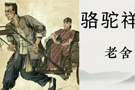 经典名著解读《骆驼祥子》，老舍视频封面