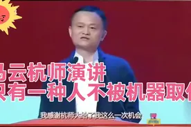 马云杭师大最真挚演讲：未来只有一种人，不会被机器取代！视频封面