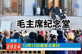 2024年12月13日，中国【国家公祭日】，悼念伟大的领袖