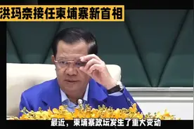 洪玛奈接任柬埔寨新首相视频封面