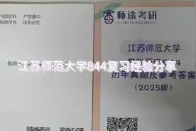 江苏师范大学学科历史考研怎么学844教辅资料高分笔记真题答案视频封面