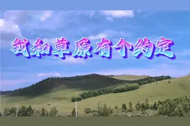 一曲《我和草原有个约定》#旅行#来到了美丽草原终于实现了我的梦视频封面