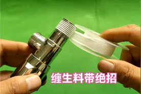 师傅缠生料带有绝招，安装角阀时这样缠生料带，用手拧都不会漏水