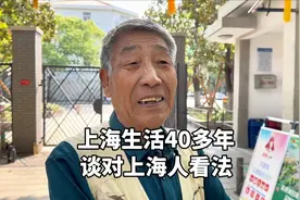 北方大爷来上海建设宝钢，生活40多年说出对上海人评价，诚恳！