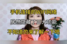 手机连接的WiFi网络，居然隐藏了三大功能，不知道的来了解一下吧视频封面