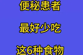 便秘患者最好少吃，这6种食物