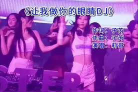 《让我做你的眼睛dj版》莉哥翻唱，炸裂现场，超燃视频！