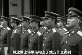 7_解放军上将军衔-相当于地方什么级别？待遇如何？视频封面