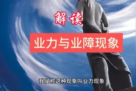业力与业障现象，深度解读。视频封面