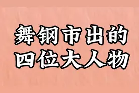 舞钢市出的四位大人物，最后一位好厉害