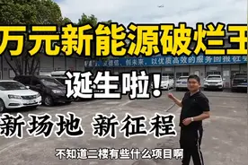 很多同行垮掉了，我们却扩张了，专注三万内二手代步新能源视频封面
