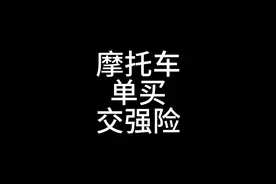摩托车单买交强险就去中国人民保险买，有温度的保险。