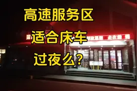 床车适合在高速服务区里过夜吗？视频封面