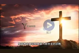 世界三大宗教之一-基督教