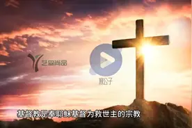 世界三大宗教之一-基督教
