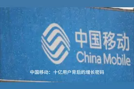 中国移动用户破10亿 日赚4.4亿元的背后挑战与机遇视频封面