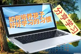 《如何培养孩子好好学习的习惯》分享学习视频封面