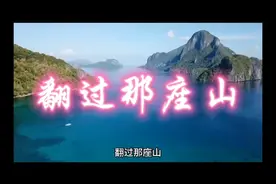 九年级下册语文第二单元作文范文《翻过那座山》视频封面