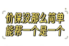 价保很方便，但是只信它就错了。价保做这件事又省下不少视频封面