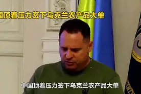 中国顶着压力签下乌克兰农产品大单成交！视频封面
