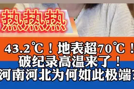 43.2℃！地表超70℃！破纪录高温来了！20号范围将达最大持续干旱视频封面
