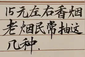 15元左右又好抽的香烟，老烟民常抽这几种视频封面