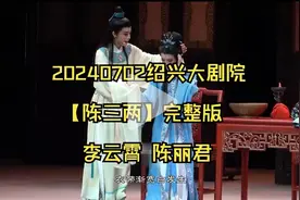 20240702绍兴大剧院李云霄 陈丽君【陈三两】完整版😍😍😍视频封面
