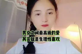男女之间最高级的爱，就是生理性喜欢