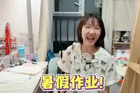 放假疯玩了几天，准备开始写暑假作业了！视频封面