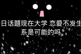 上大学恋爱，真的会发生关系吗？视频封面
