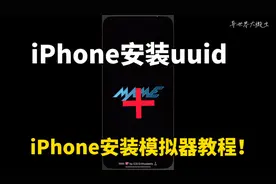 iPhone安装uuid加iPhone安装模拟器教程！iPhone如何安装uuid以及