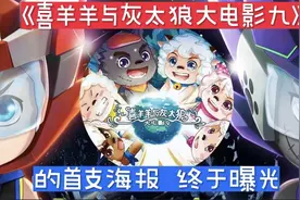 《喜羊羊与灰太狼大电影九》首支海报终于曝光，二人新形象太炫酷视频封面