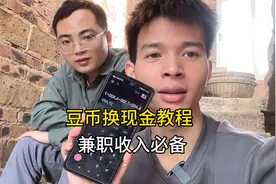 豆豆换现金教程来了，这个兼职适合很多普通人，你知道吗？视频封面
