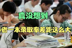 没有想到，各省的高考一本录取率居然差距这么大视频封面