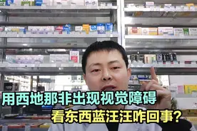 服用西地那非出现视觉障碍，看东西蓝汪汪，到底是怎么回事儿？视频封面