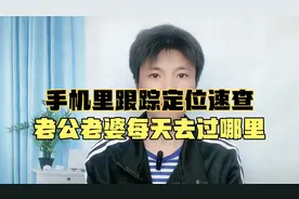 手机里跟踪定位速查，老公老婆每天去过哪里视频封面