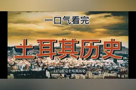 一口气看完土耳其历史视频封面