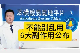 苯磺酸氨氯地平为啥不禁用？6大副作用公布，千万别乱用！视频封面