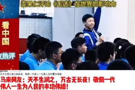 同志 你们看呐 太阳升起来了＃毛选#教员＃外国人看中国视频封面