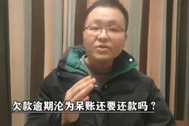 欠款逾期沦为呆账还要还款吗？搞懂这些重点，有助于正确处理问题