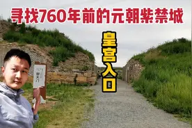 埋藏内蒙古760余年古皇宫，元朝初建的北京紫禁城，内部一片荒凉视频封面