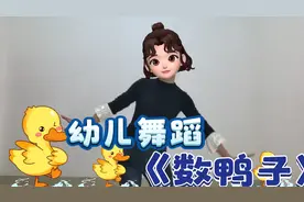 幼儿舞蹈《数鸭子》动作简单易学，音乐律动强适合3-6岁幼儿视频封面