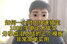 如何一小时内快搞定 1000 字申论大作文，分享血泪总结的三个模板视频封面