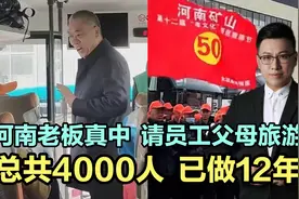 河南老板真中，请员工父母旅游，总共4000人，已做12年！视频封面