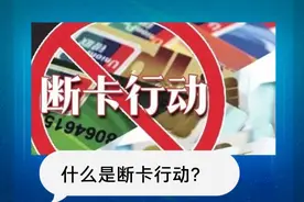 什么是断卡行动视频封面